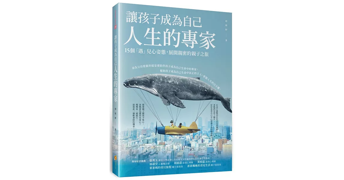 讓孩子成為自己人生的專家：15個「遇」兒心姿態，展開親密的親子之旅 | 拾書所