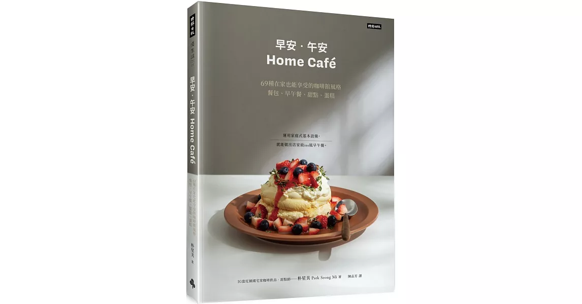 《早安‧午安 Home café》69種在家也能享受的咖啡館風格餐包、早午餐、甜點、蛋糕 | 拾書所