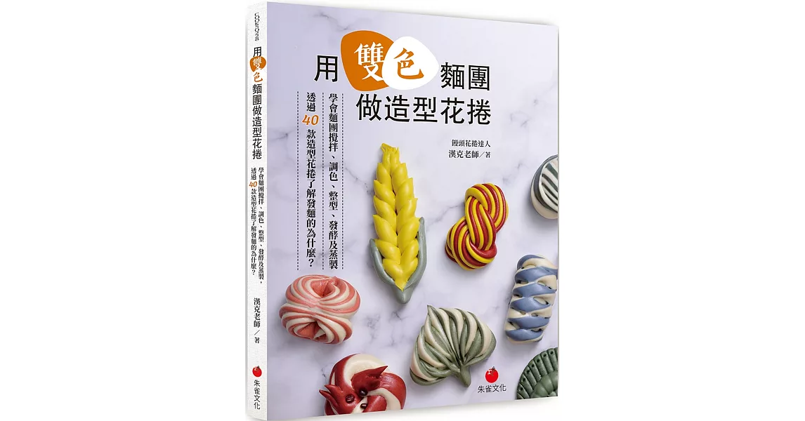 用雙色麵團做造型花捲：學會麵團攪拌、調色、整型、發酵及蒸製，透過40款造型花捲了解發麵的為什麼？ | 拾書所