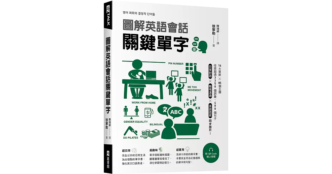 圖解英語會話關鍵單字（附QR Code線上音檔） | 拾書所