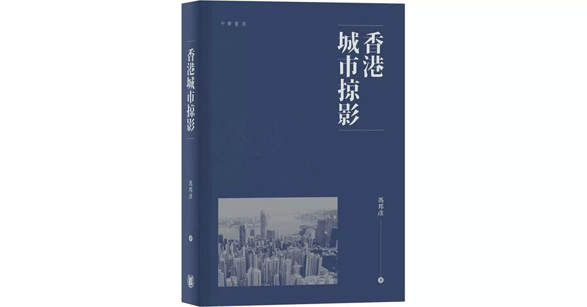 香港城市掠影 | 拾書所