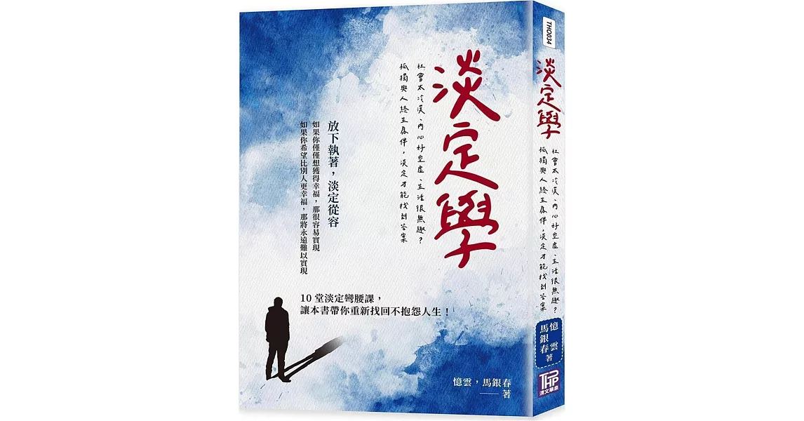 淡定學：社會太冷漠、內心好空虛、生活很無趣？孤獨與人終生為伴，淡定才能找到答案 | 拾書所