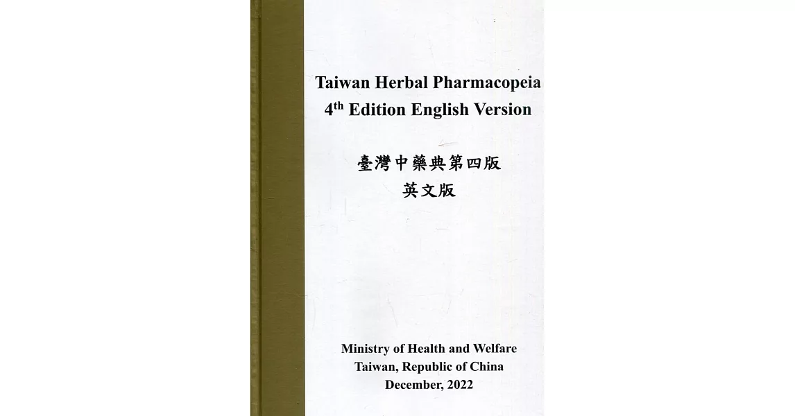 臺灣中藥典第四版(英文版)Taiwan Herbal Pharmacopeia 4th Edition English version[精裝] | 拾書所