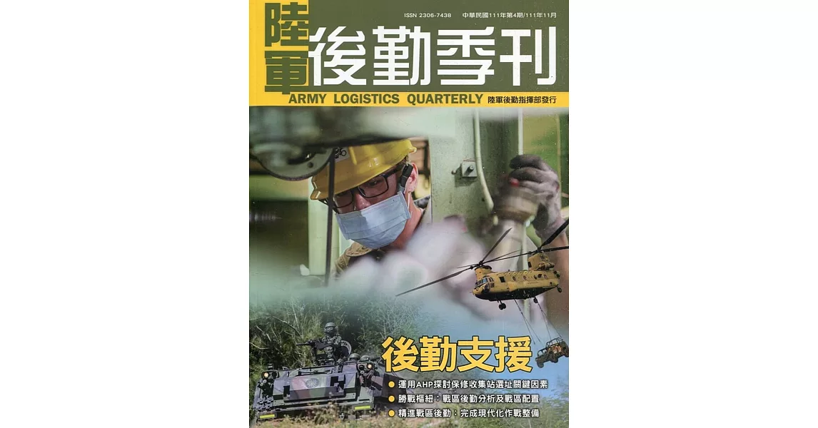 陸軍後勤季刊111年第4期(2022.11)：後勤支援 | 拾書所