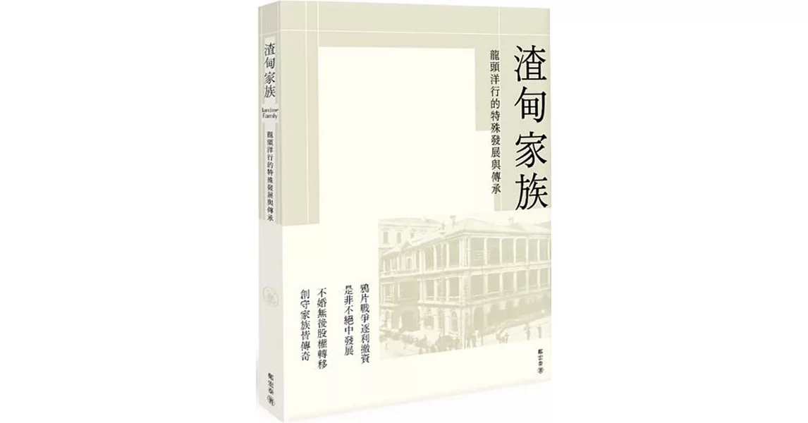 渣甸家族：龍頭洋行的特殊發展與傳承 | 拾書所