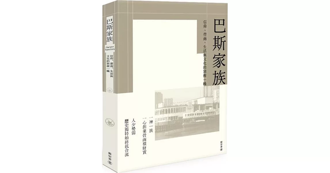 巴斯家族：信仰、營商、生活與文化的別樹一幟 | 拾書所