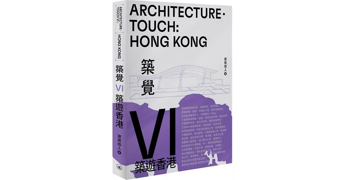 築覺VI：築遊香港 | 拾書所