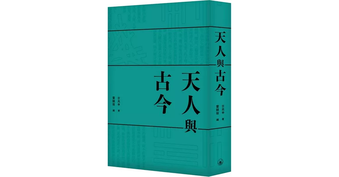 天人與古今 | 拾書所