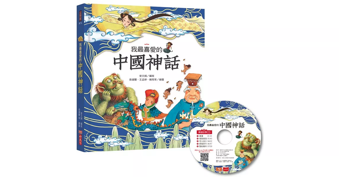 我最喜愛的中國神話（附贈精選故事CD+QRCode音檔線上聽） | 拾書所
