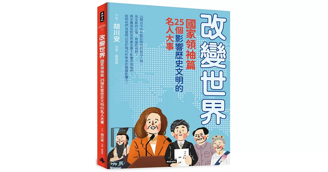 改變世界：25個影響歷史文明的名人大事【國家領袖篇】 | 拾書所