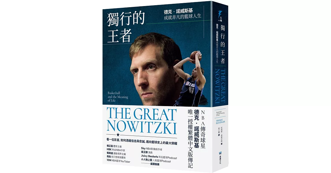獨行的王者：德克‧諾威斯基成就非凡的籃球人生 | 拾書所