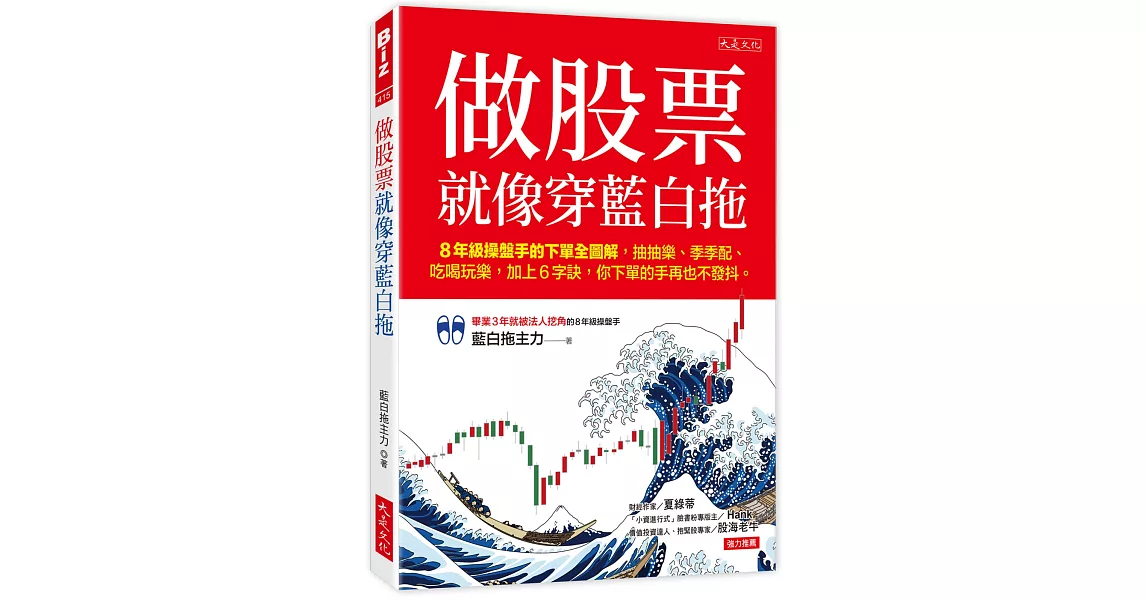 做股票就像穿藍白拖：8年級操盤手的下單全圖解，抽抽樂、季季配、吃喝玩樂，加上6字訣，你下單的手再也不發抖。 | 拾書所