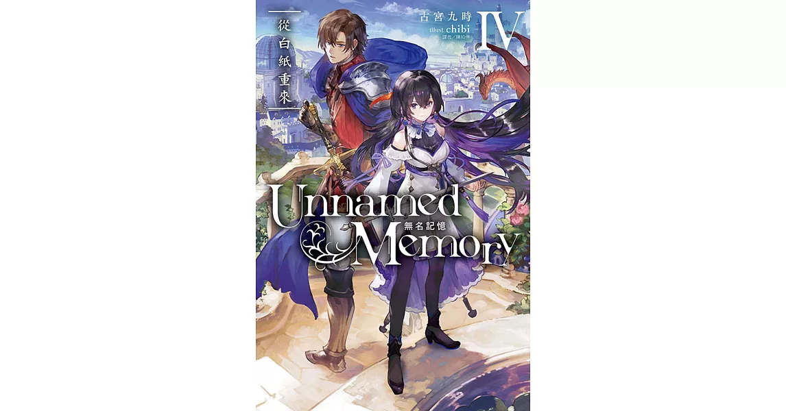 Unnamed Memory 無名記憶 Ⅳ 從白紙重來 | 拾書所