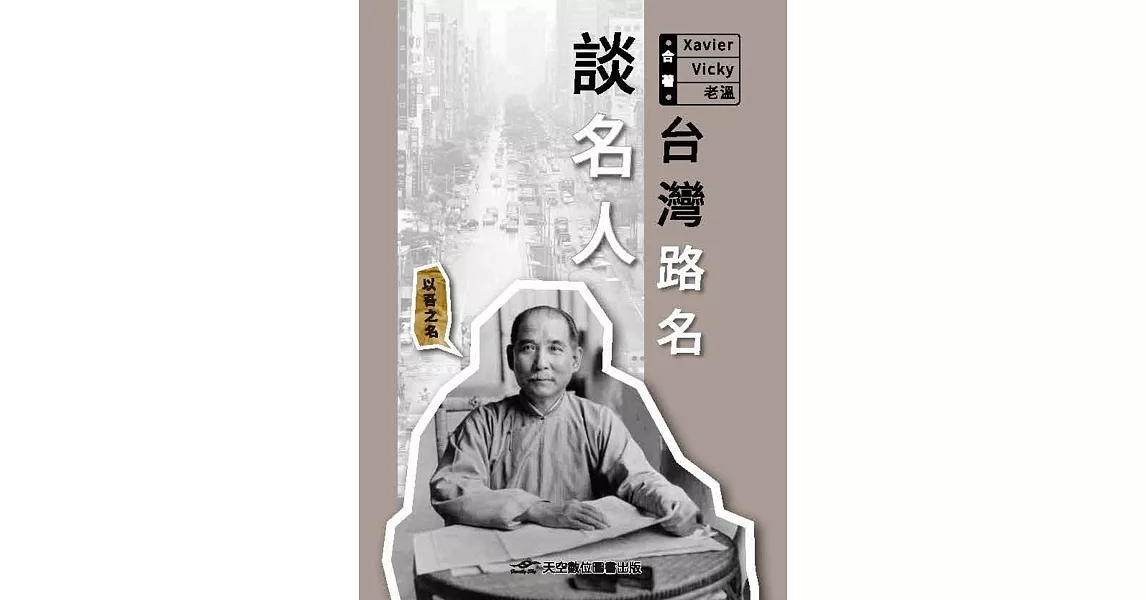 台灣路名談名人 | 拾書所