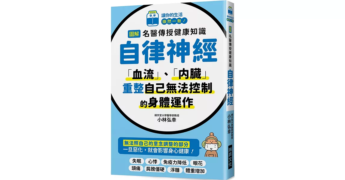 圖解 名醫傳授健康知識 自律神經：「血流」、「內臟」，重整自己無法控制的身體運作 | 拾書所