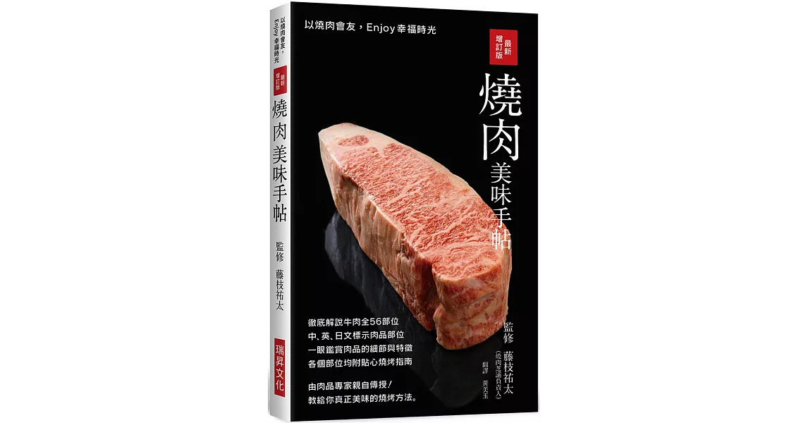 最新增訂版 燒肉美味手帖：中英日文標示肉品部位，徹底解說牛豬雞肉各部位，教給你真正美味的燒烤方法！ | 拾書所