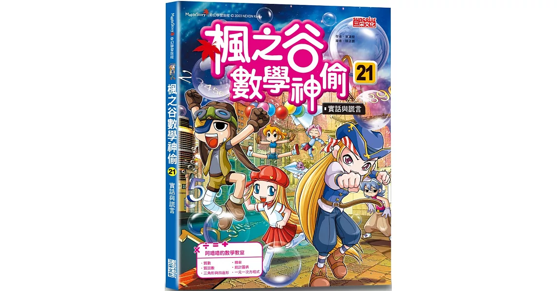 楓之谷數學神偷21：實話與謊言 | 拾書所