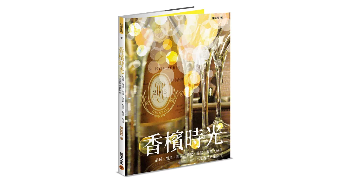 香檳時光──品種、釀造、產區、酒款、品飲、餐搭、故事，享受香檳必備指南 | 拾書所