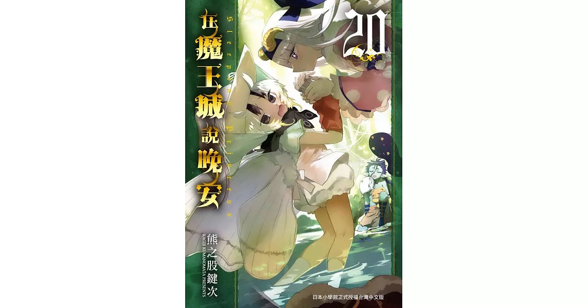 在魔王城說晚安 20 | 拾書所