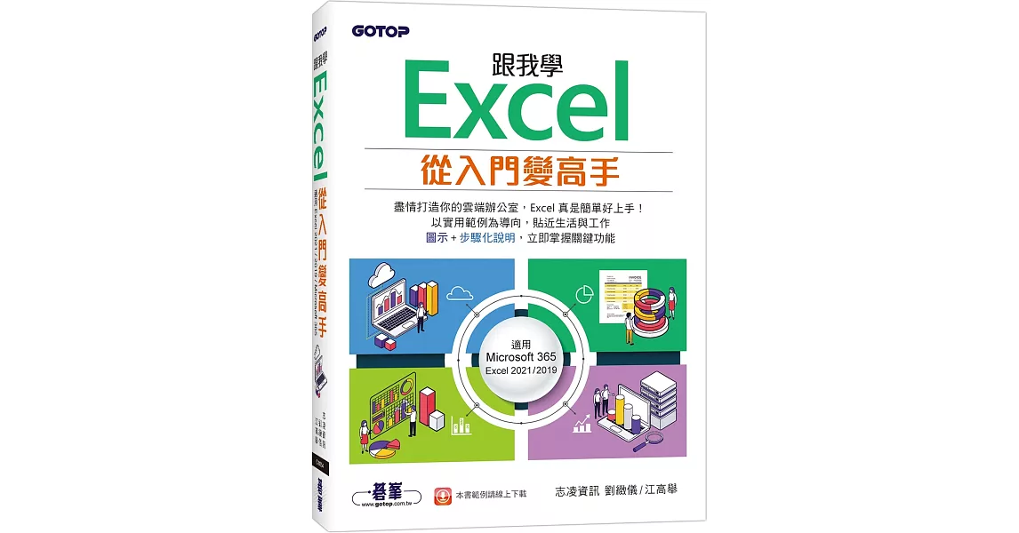 跟我學Excel從入門變高手(適用Microsoft 365 / Excel 2021/2019) | 拾書所