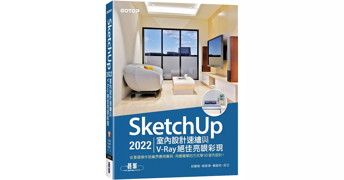 SketchUp 2022室內設計速繪與V-Ray絕佳亮眼彩現(附230分鐘影音教學/範例) | 拾書所