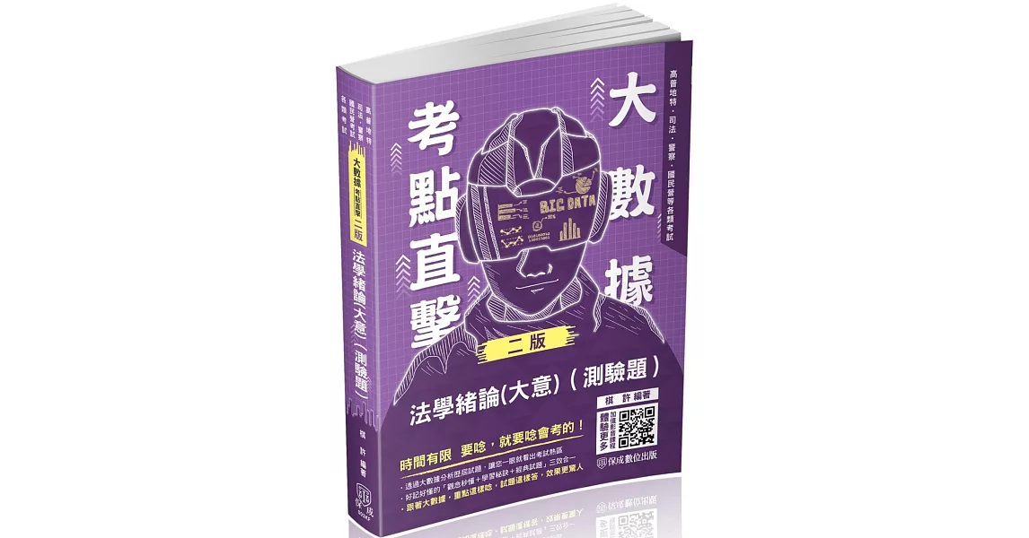 大數據考點直擊-法學緒論(測驗題)-2023高考特考(保成) | 拾書所