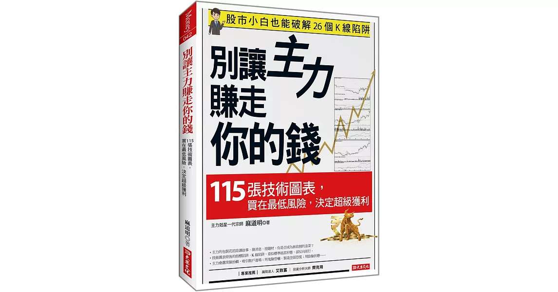 別讓主力賺走你的錢： 115張技術圖表，買在最低風險，決定超級獲利 | 拾書所