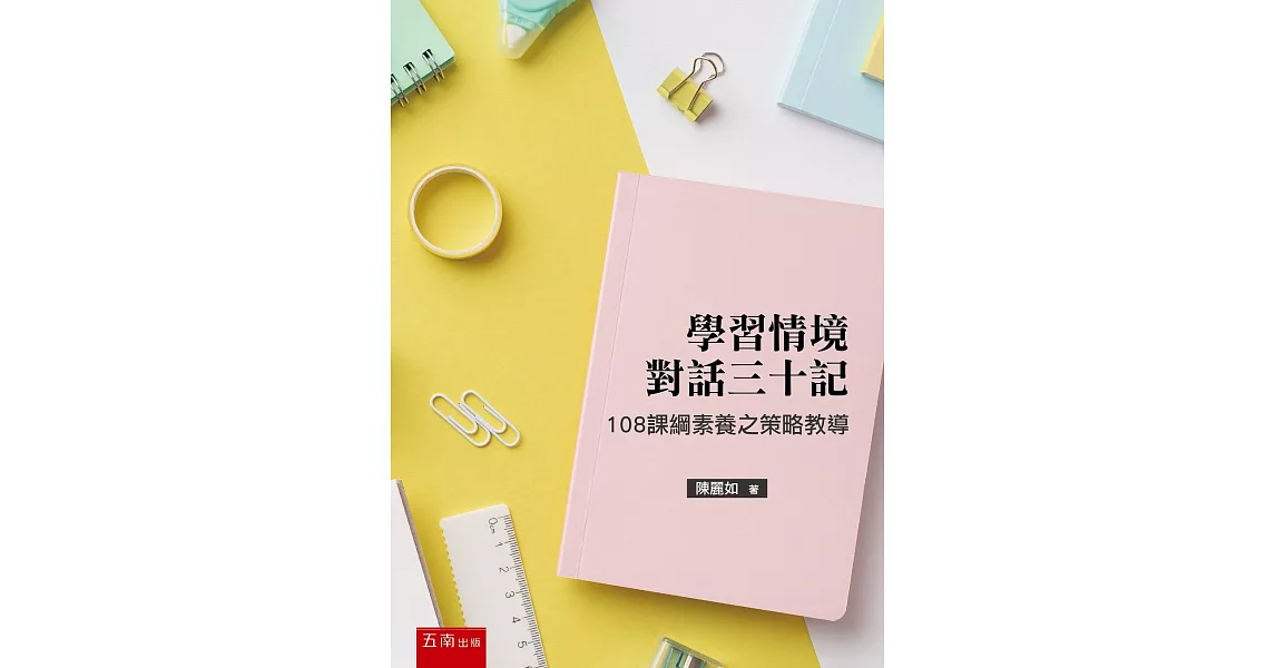 學習情境對話三十記：108課綱素養之策略教導 | 拾書所