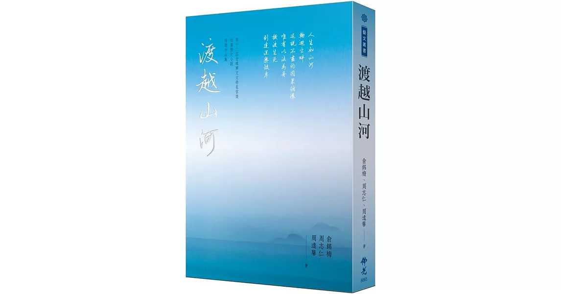 渡越山河：2022第十二屆全球華文文學星雲獎 短篇歷史小說得獎作品集 | 拾書所