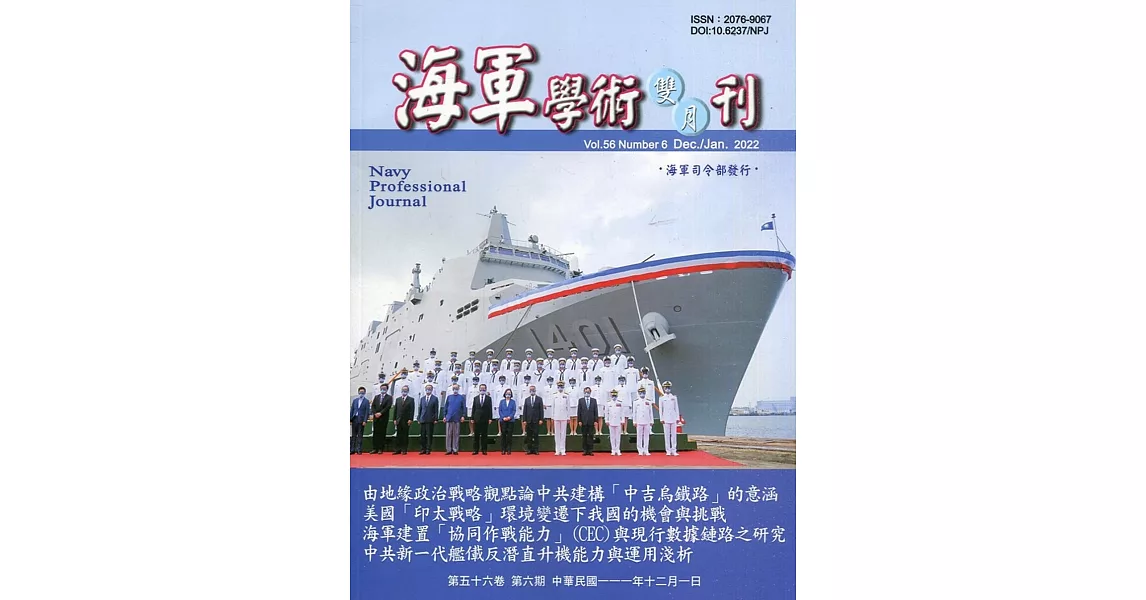 海軍學術雙月刊56卷6期(111.12) | 拾書所