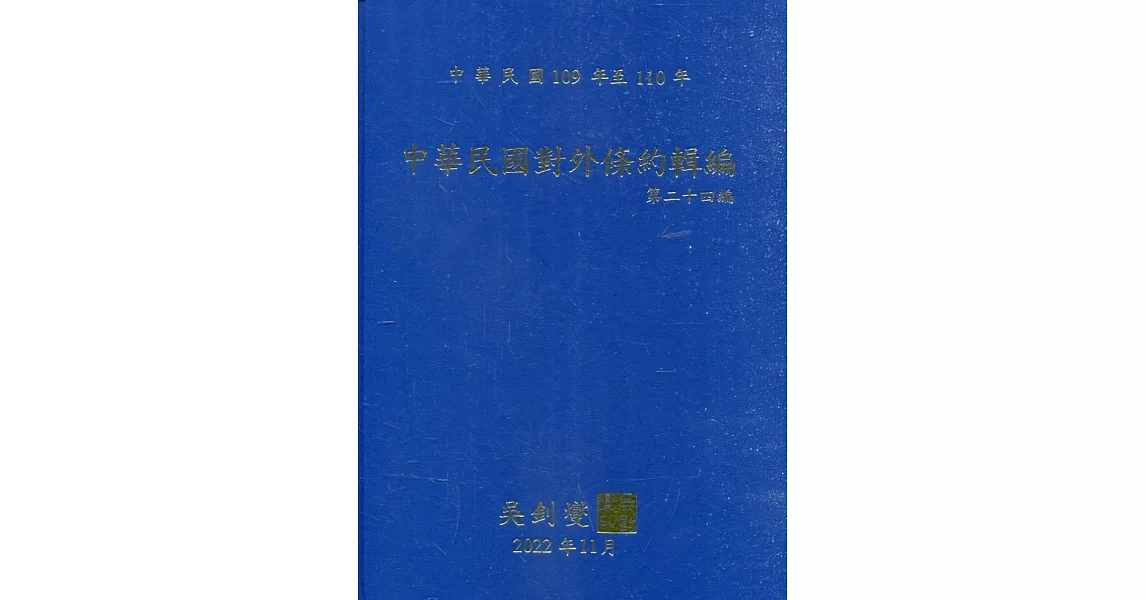 中華民國對外條約輯編第二十四編[精裝附光碟] | 拾書所