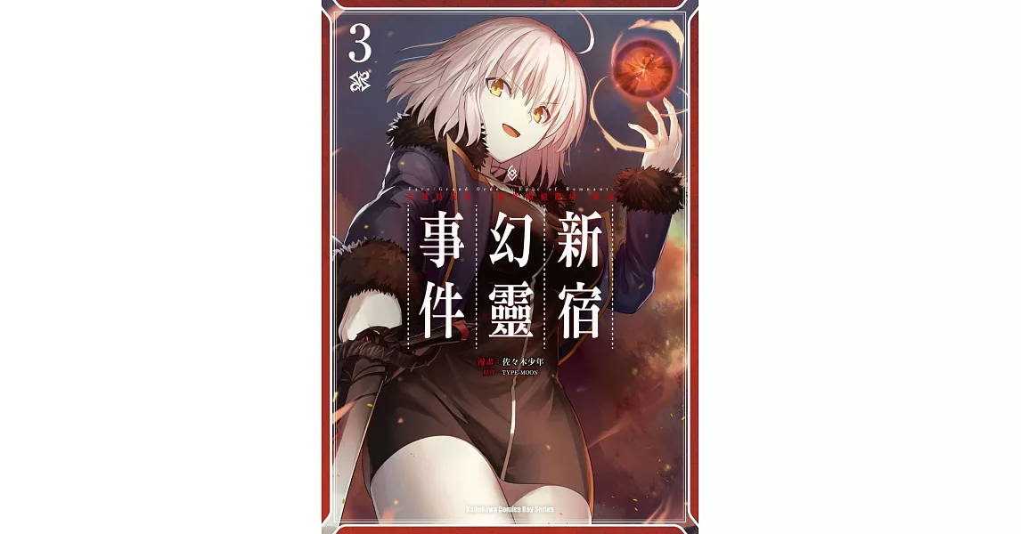 Fate/Grand Order ‐Epic of Remnant‐亞種特異點I 惡性隔絕魔境 新宿 新宿幻靈事件 (3) | 拾書所