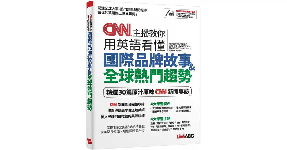 CNN主播教你用英語看懂國際品牌故事＋全球熱門趨勢【書+電腦互動學習軟體（含朗讀MP3）】 | 拾書所