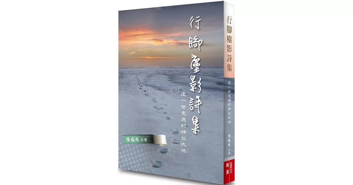 行腳塵影詩集：這一世走過的神州大地 | 拾書所