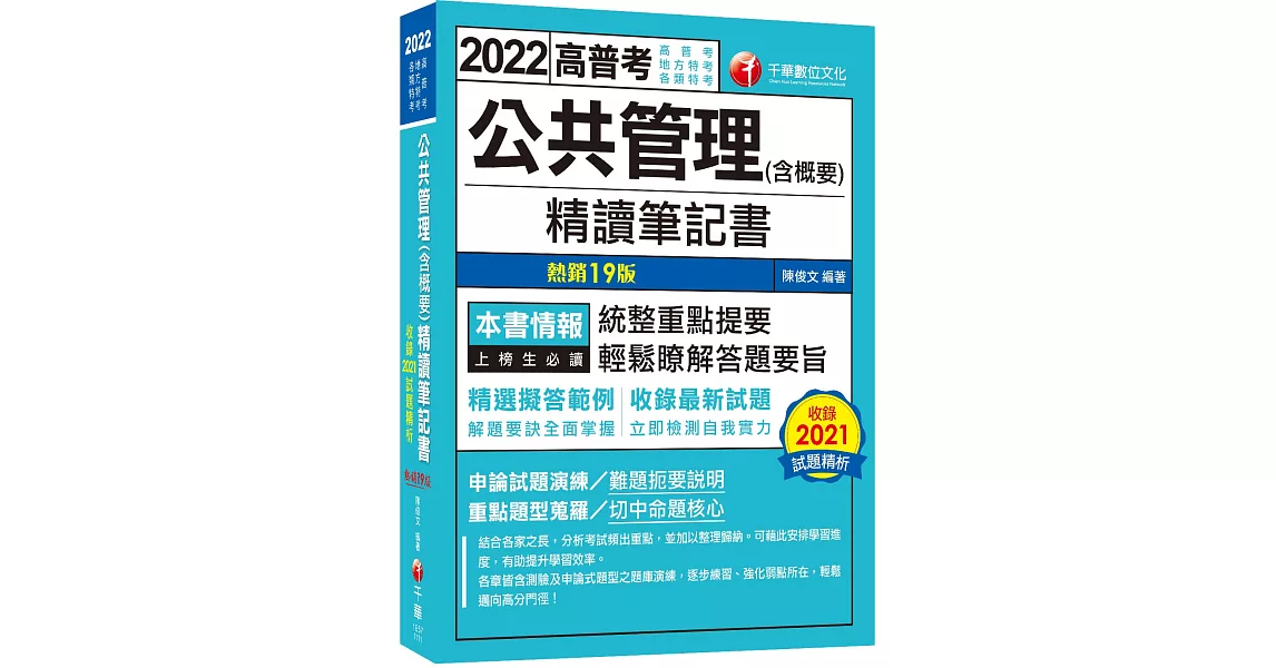 高普特考【108~111年試題】公共管理(含概要)精讀筆記書：精選擬答範例！〔十九版〕 | 拾書所