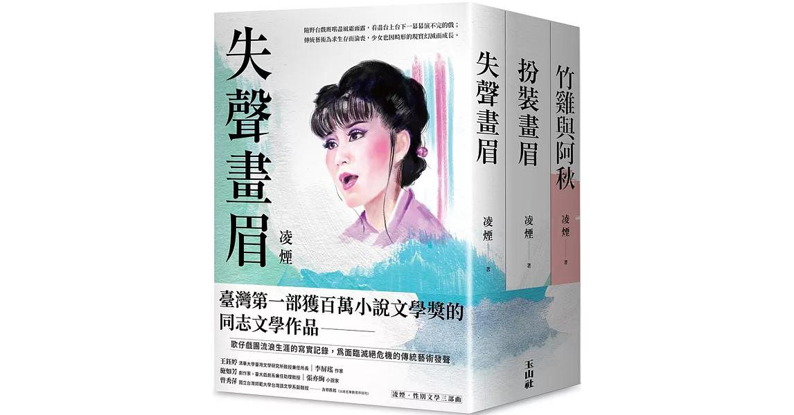 凌煙性別文學三部曲：失聲畫眉、扮裝畫眉、竹雞與阿秋 | 拾書所