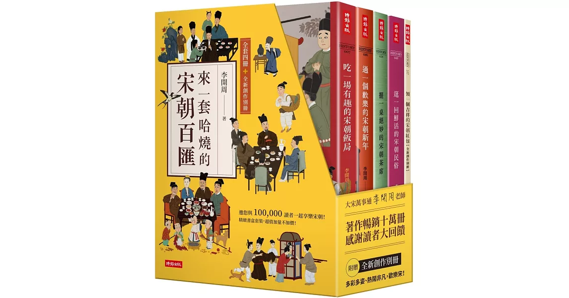 【精裝書盒】來一套哈燒的宋朝百匯（全套四冊＋全新創作別冊） | 拾書所