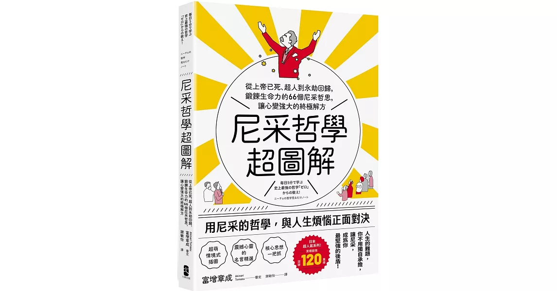 尼采哲學超圖解：從上帝已死、超人到永劫回歸，鍛鍊生命力的66個尼采哲思，讓心變強大的終極解方 | 拾書所