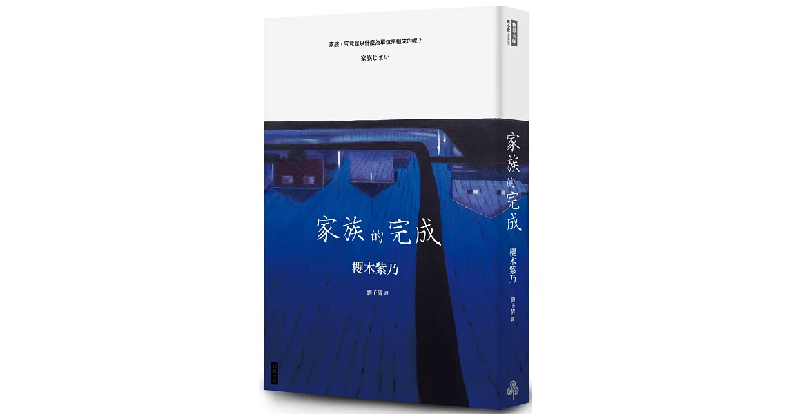 家族的完成 | 拾書所