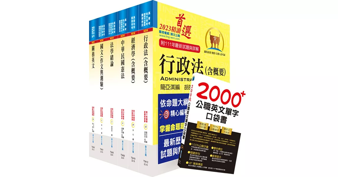 2023關務特考四等關務類（一般行政）套書（贈英文單字書、贈題庫網帳號、雲端課程） | 拾書所