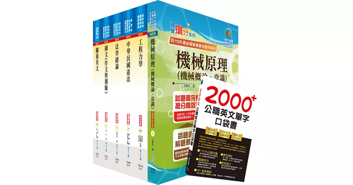 2023關務特考四等技術類（機械工程）套書（贈英文單字書、贈題庫網帳號、雲端課程） | 拾書所