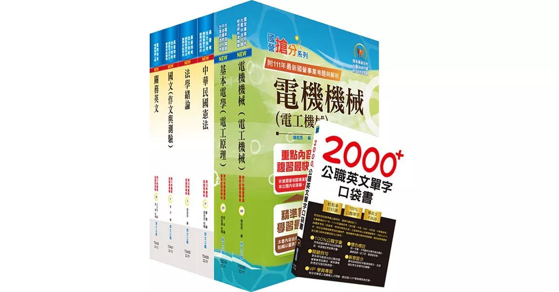 2023關務特考四等技術類（電機工程）套書（贈英文單字書、贈題庫網帳號、雲端課程） | 拾書所