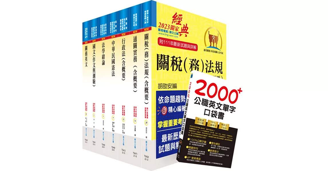 2023關務特考薦任升等（關務類共同科目）套書（贈英文單字書、贈題庫網帳號、雲端課程） | 拾書所