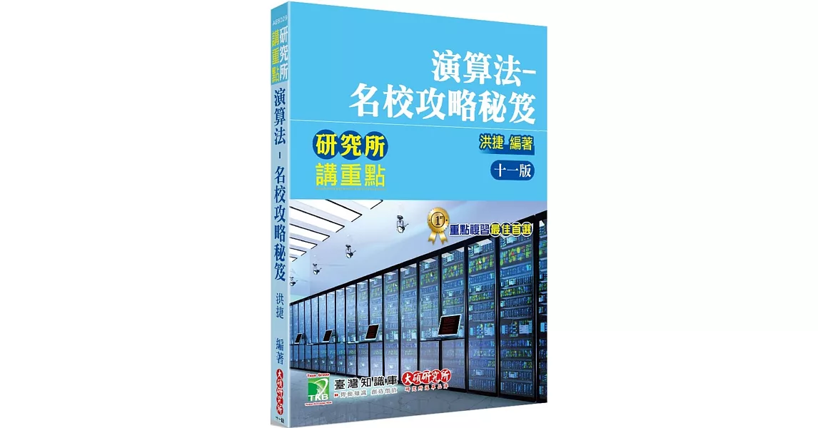 研究所講重點【演算法-名校攻略秘笈】[適用研究所資工所、電信所考試] | 拾書所