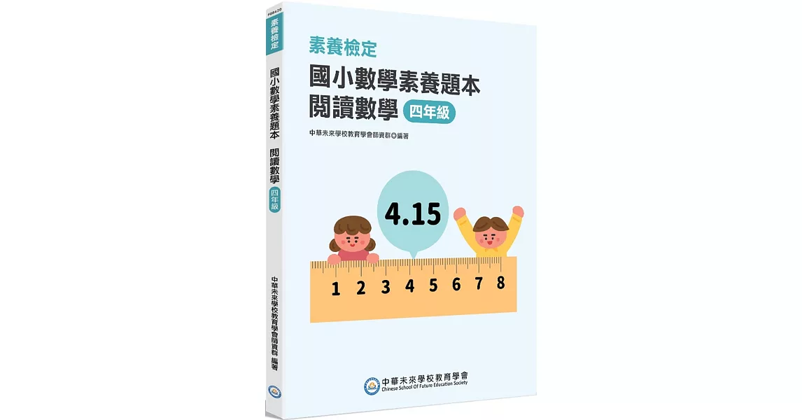 素養檢定：國小數學素養題本 閱讀數學 四年級[新課綱/培養閱讀策略最佳入門書] | 拾書所