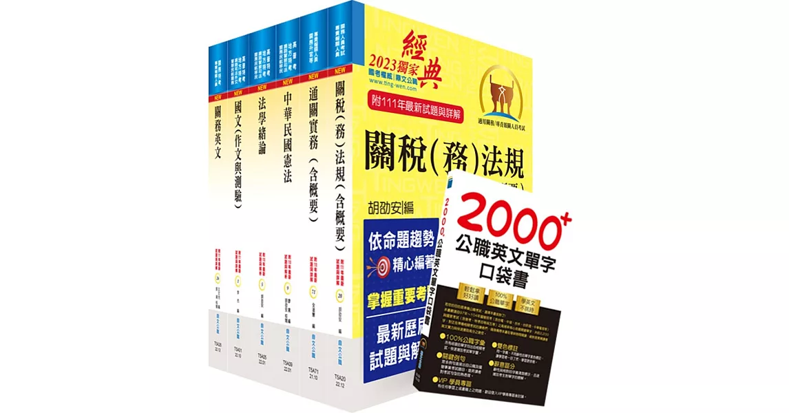 2023關務特考薦任升等（技術類共同科目）套書（贈英文單字書、贈題庫網帳號、雲端課程） | 拾書所