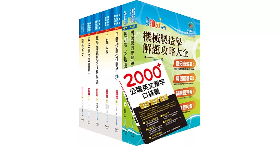 2023關務特考三等技術類（機械工程）套書（贈英文單字書、贈題庫網帳號、雲端課程） | 拾書所