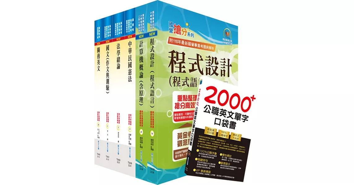 2023關務特考四等技術類（資訊處理）套書（贈英文單字書、贈題庫網帳號、雲端課程） | 拾書所