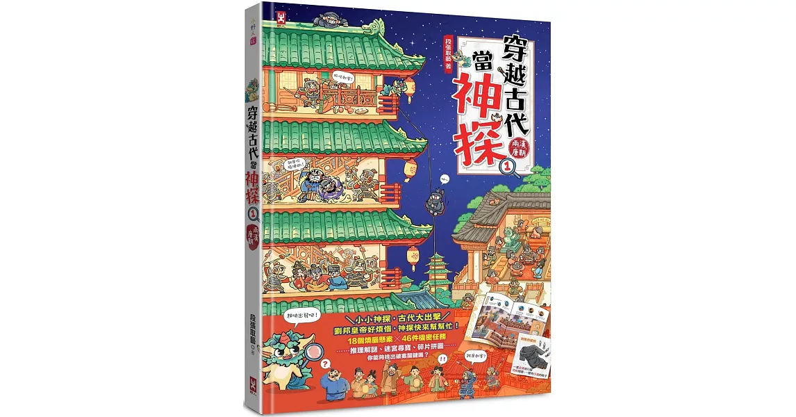 穿越古代當神探(1)【兩漢、唐朝】 | 拾書所