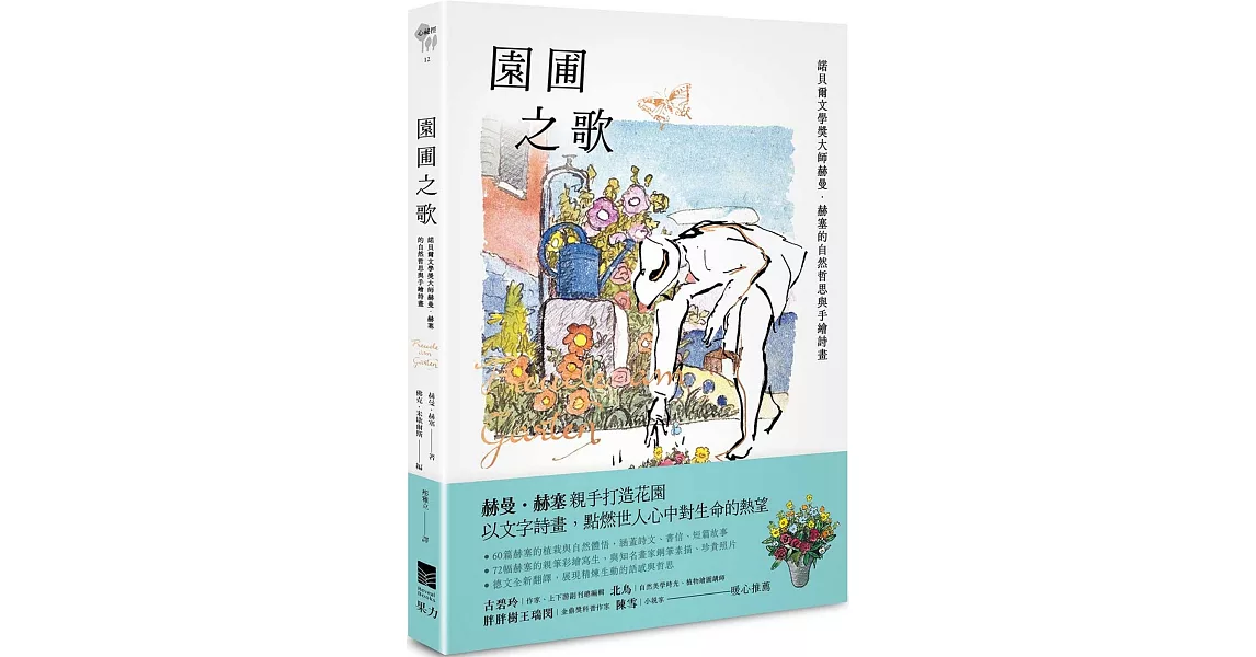 園圃之歌：諾貝爾文學獎大師赫曼．赫塞的自然哲思與手繪詩畫 | 拾書所